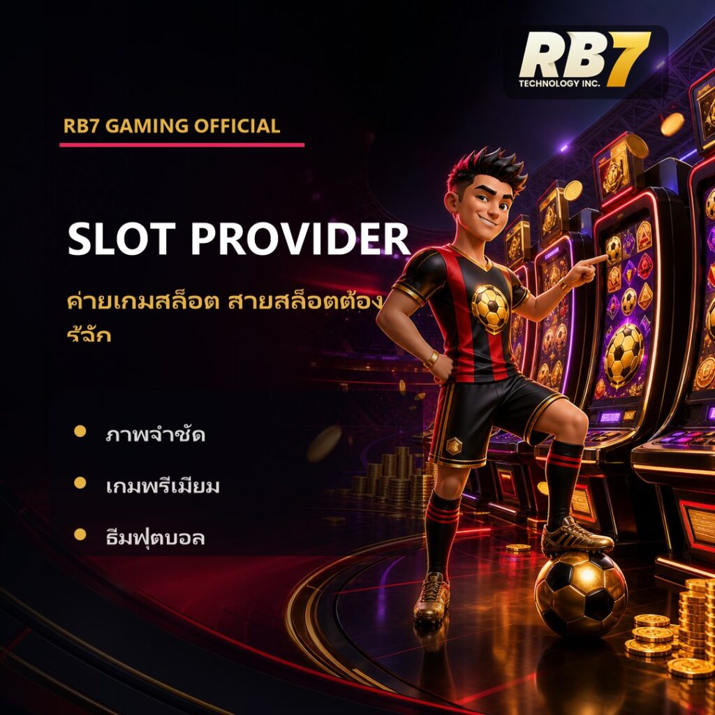 RB7 ค่ายเกมสล็อตสายสล็อตต้องรู้จัก | RB7 Gaming