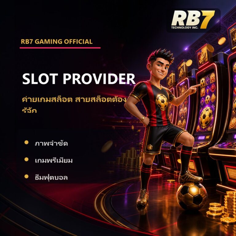 RB7 ค่ายเกมสล็อตสายสล็อตต้องรู้จัก | RB7 Gaming