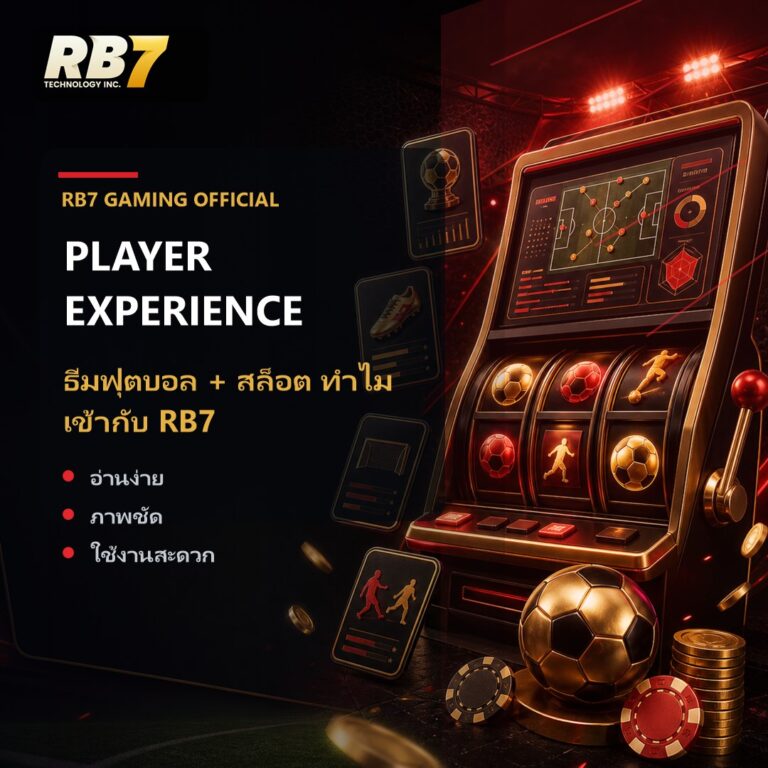ธีมฟุตบอล + สล็อต ทำไมเข้ากับ RB7 | RB7 Gaming