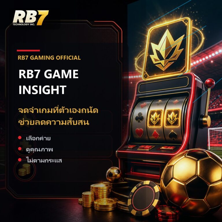 จดจำเกมที่ตัวเองถนัด ช่วยลดความสับสน | RB7 Gaming
