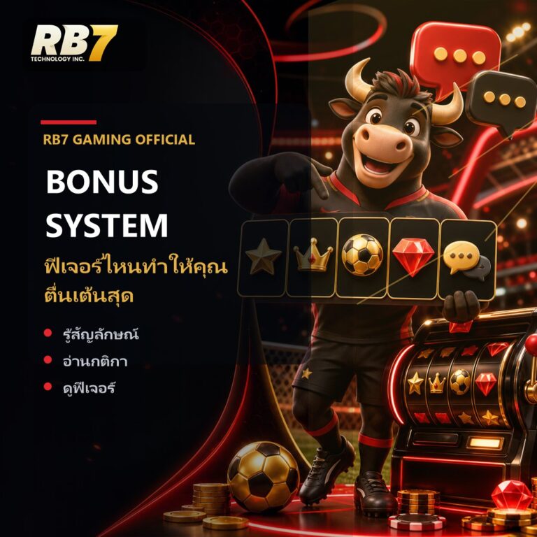 ฟีเจอร์ไหนทำให้คุณตื่นเต้นสุด | RB7 Gaming