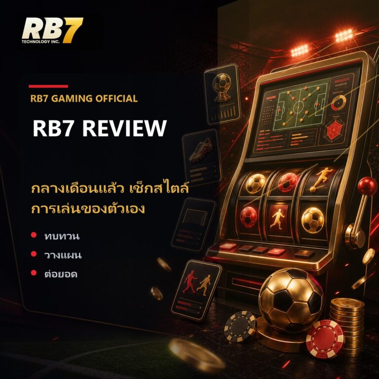 กลางเดือนแล้ว เช็กสไตล์การเล่นของตัวเอง | RB7 Gaming