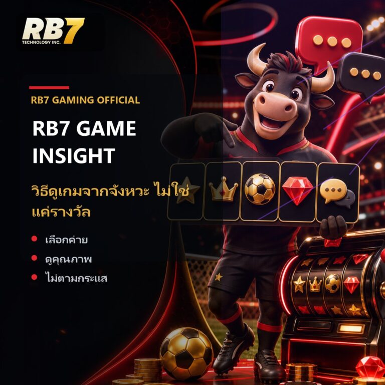 วิธีดูเกมจากจังหวะ ไม่ใช่แค่รางวัล | RB7 Gaming