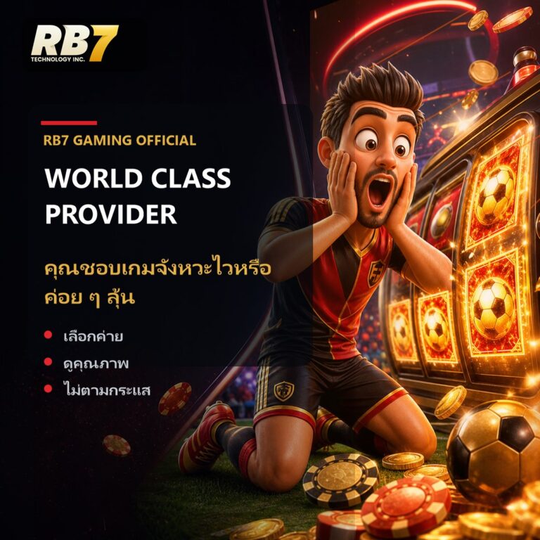 คุณชอบเกมจังหวะไวหรือค่อย ๆ ลุ้น | RB7 Gaming