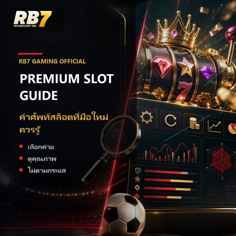 คำศัพท์สล็อตที่มือใหม่ควรรู้ | RB7 Gaming