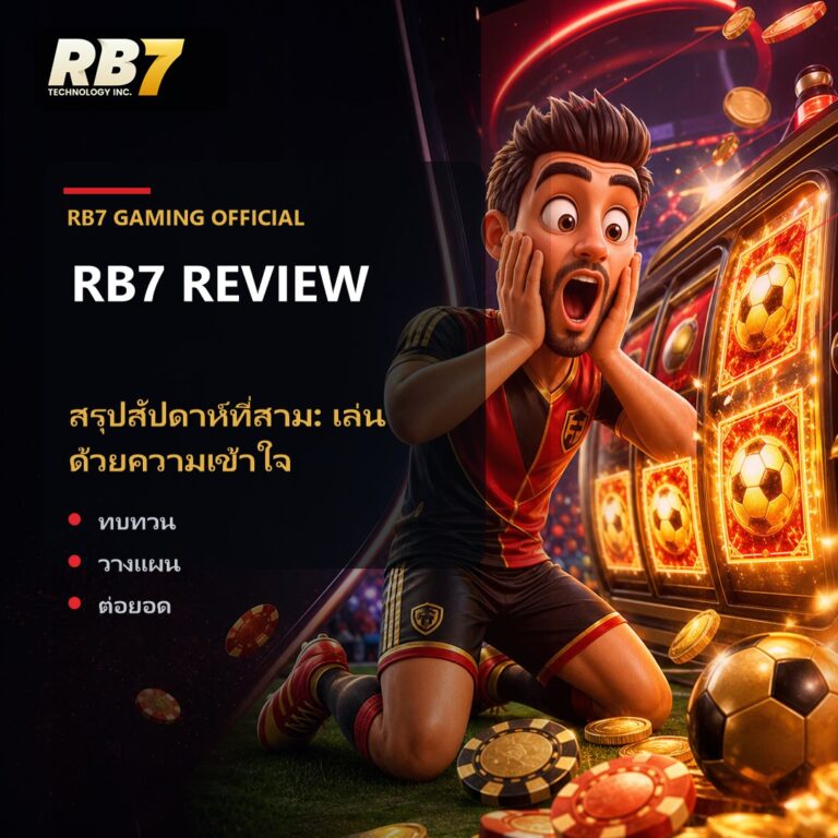 สรุปสัปดาห์ที่สาม: เล่นด้วยความเข้าใจ | RB7 Gaming