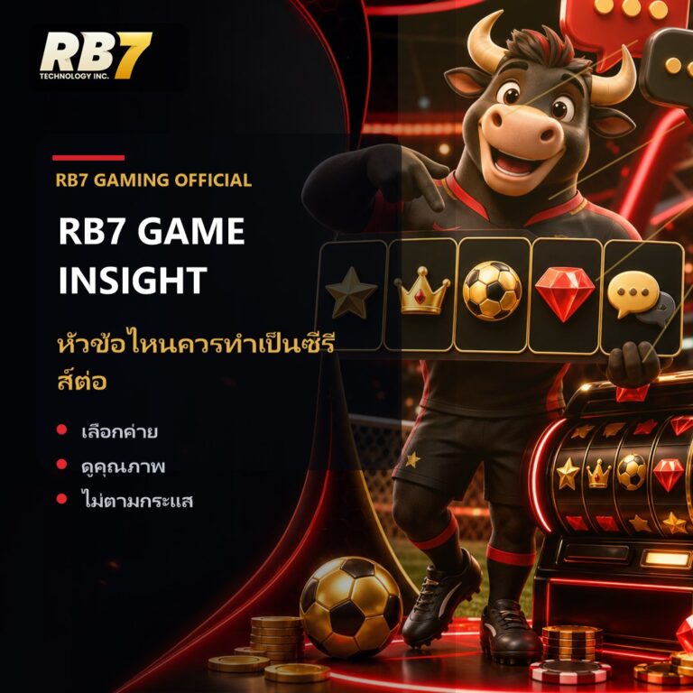 หัวข้อไหนควรทำเป็นซีรีส์ต่อ | RB7 Gaming