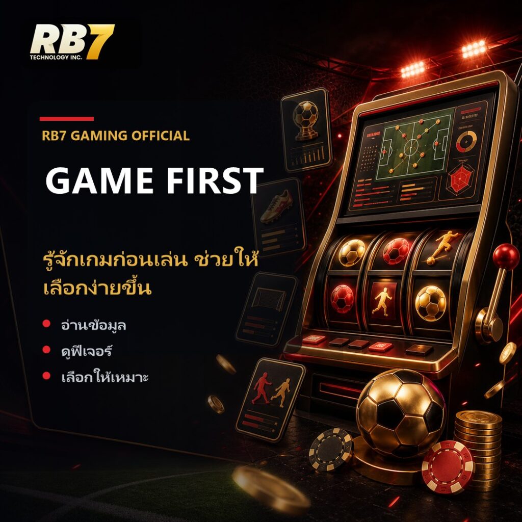 รู้จักเกมก่อนเล่น ช่วยให้เลือกง่ายขึ้น | RB7 Gaming