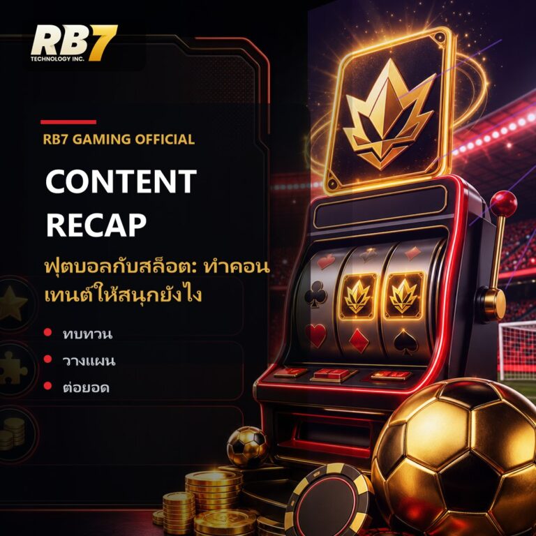 ฟุตบอลกับสล็อต: ทำคอนเทนต์ให้สนุกยังไง | RB7 Gaming