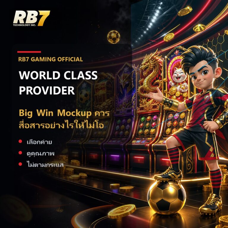 Big Win Mockup ควรสื่อสารอย่างไรให้ไม่โอเวอร์ | RB7 Gaming