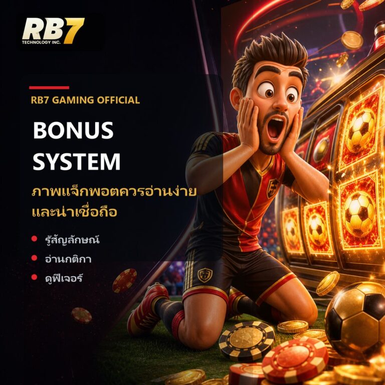ภาพแจ็กพอตควรอ่านง่ายและน่าเชื่อถือ | RB7 Gaming