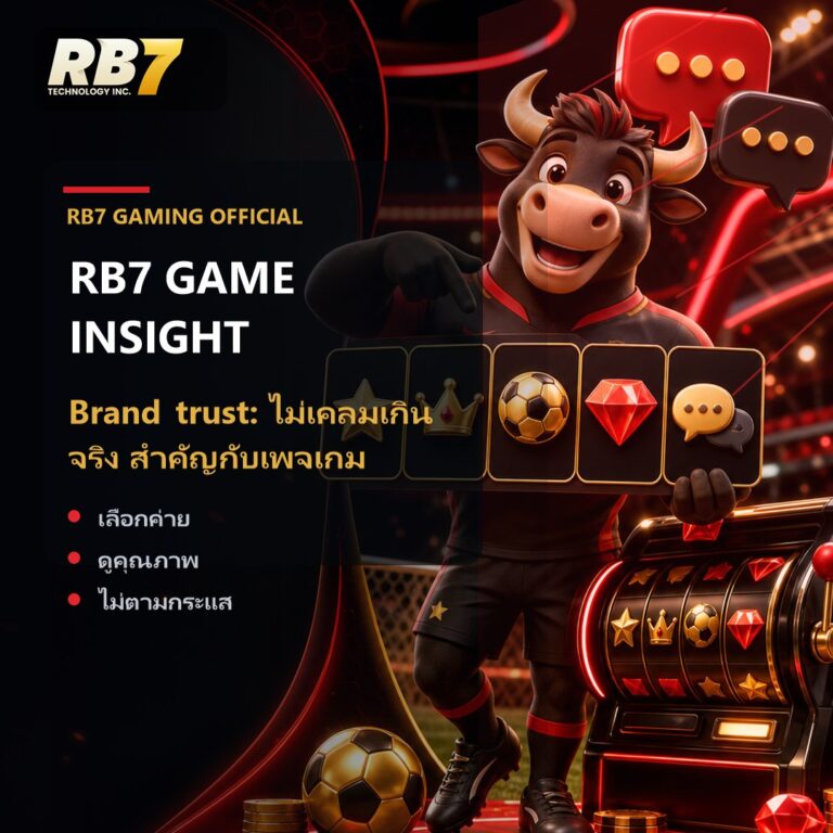 Brand trust: ไม่เคลมเกินจริง สำคัญกับเพจเกม | RB7 Gaming