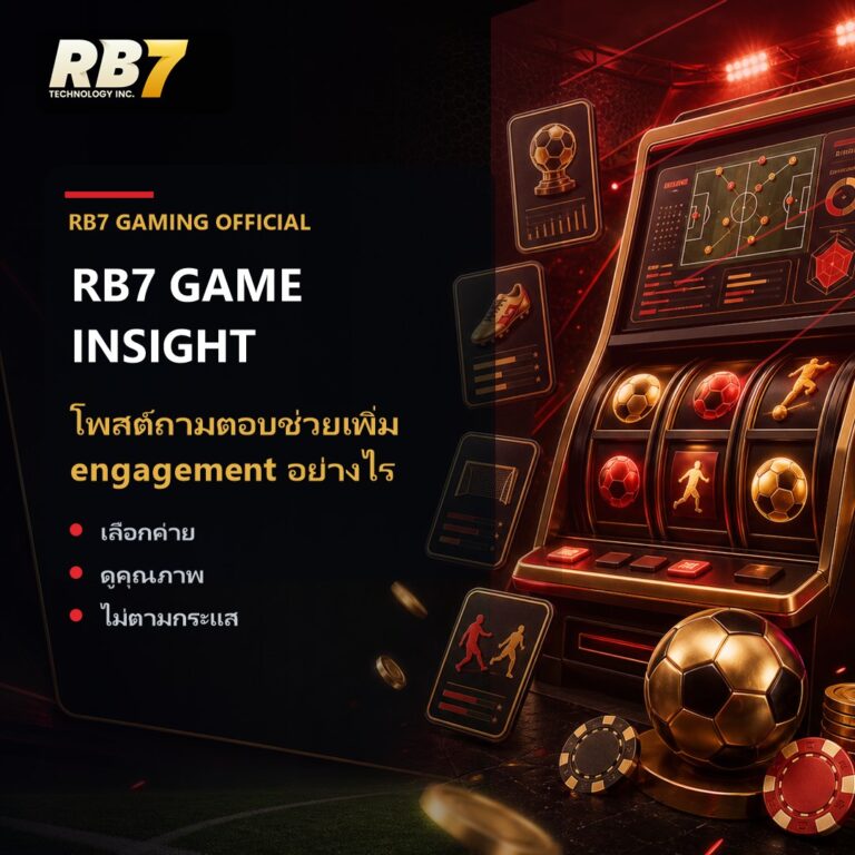 โพสต์ถามตอบช่วยเพิ่ม engagement อย่างไร | RB7 Gaming