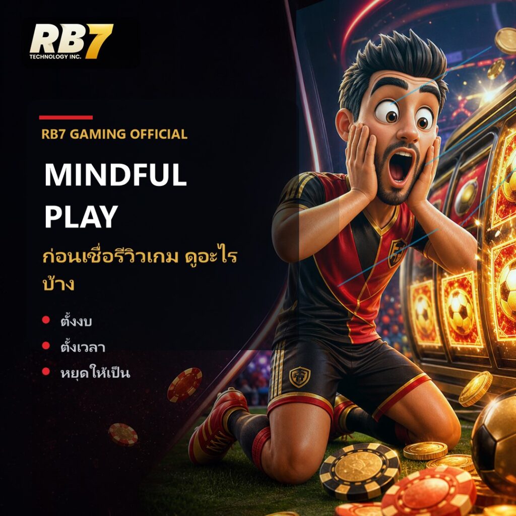 ก่อนเชื่อรีวิวเกม ดูอะไรบ้าง | RB7 Gaming