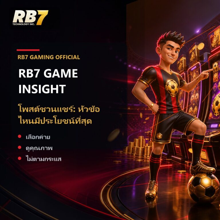 โพสต์ชวนแชร์: หัวข้อไหนมีประโยชน์ที่สุด | RB7 Gaming