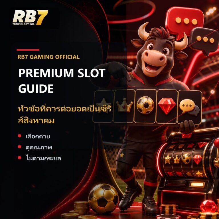 หัวข้อที่ควรต่อยอดเป็นซีรีส์สิงหาคม | RB7 Gaming