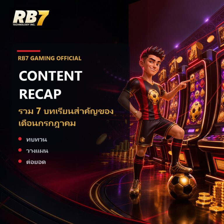 รวม 7 บทเรียนสำคัญของเดือนกรกฎาคม | RB7 Gaming