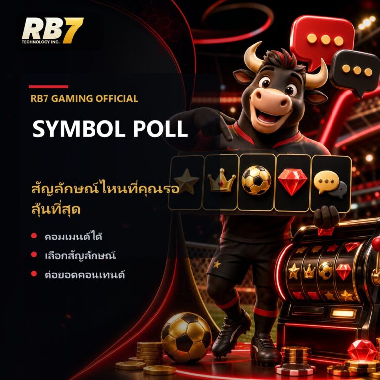 สัญลักษณ์ไหนที่คุณรอลุ้นที่สุด | RB7 Gaming