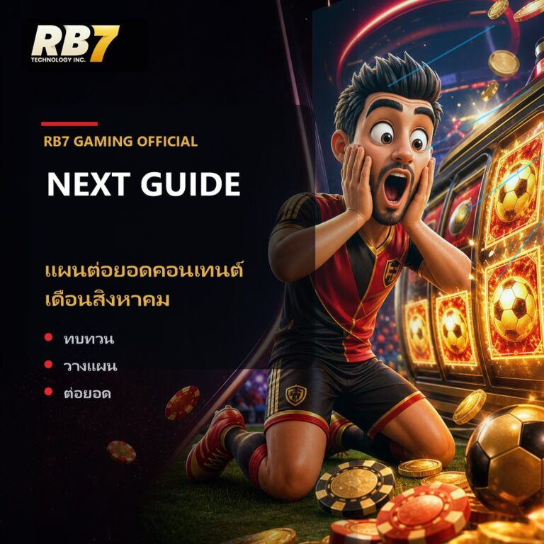 แผนต่อยอดคอนเทนต์เดือนสิงหาคม | RB7 Gaming