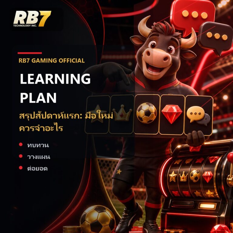 สรุปสัปดาห์แรก: มือใหม่ควรจำอะไร | RB7 Gaming