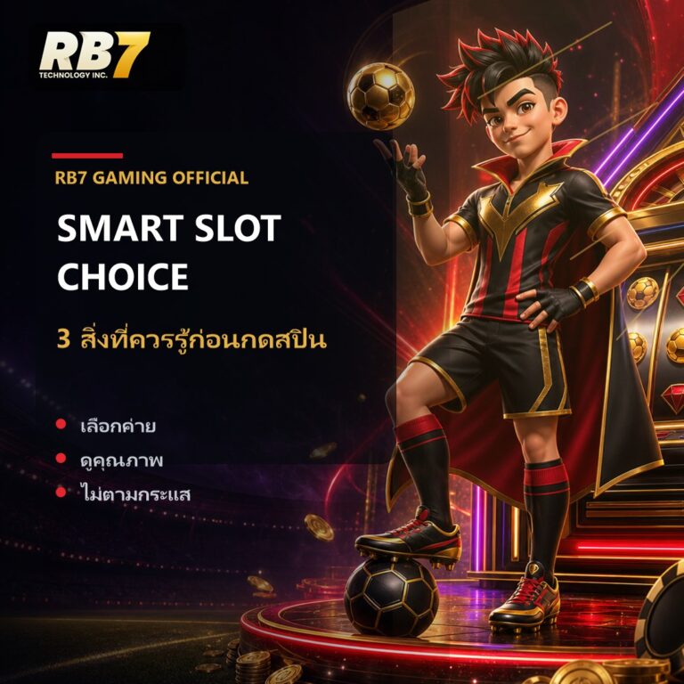3 สิ่งที่ควรรู้ก่อนกดสปิน | RB7 Gaming