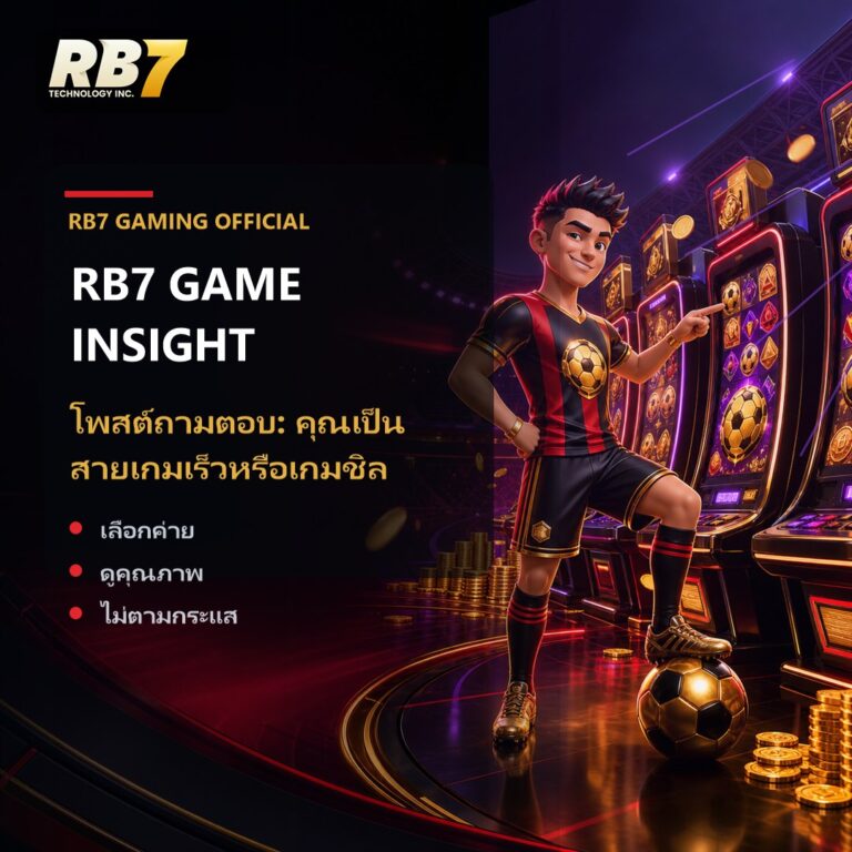 โพสต์ถามตอบ: คุณเป็นสายเกมเร็วหรือเกมชิล | RB7 Gaming