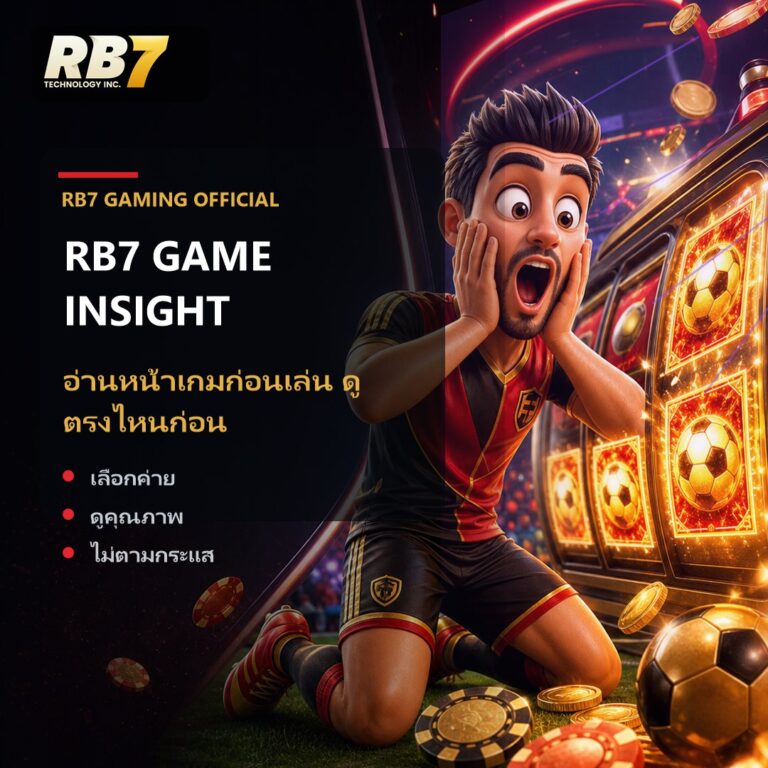 อ่านหน้าเกมก่อนเล่น ดูตรงไหนก่อน | RB7 Gaming