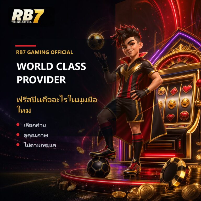 ฟรีสปินคืออะไรในมุมมือใหม่ | RB7 Gaming