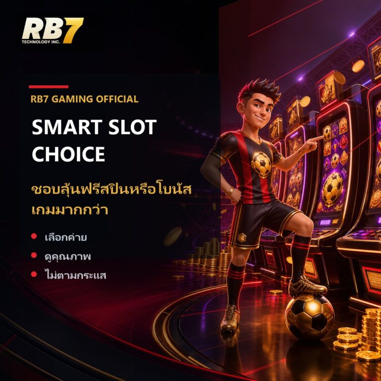 ชอบลุ้นฟรีสปินหรือโบนัสเกมมากกว่า | RB7 Gaming