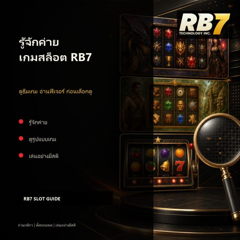 รู้จักค่ายเกมสล็อต RB7 ก่อนเลือกเกม | RB7 Gaming