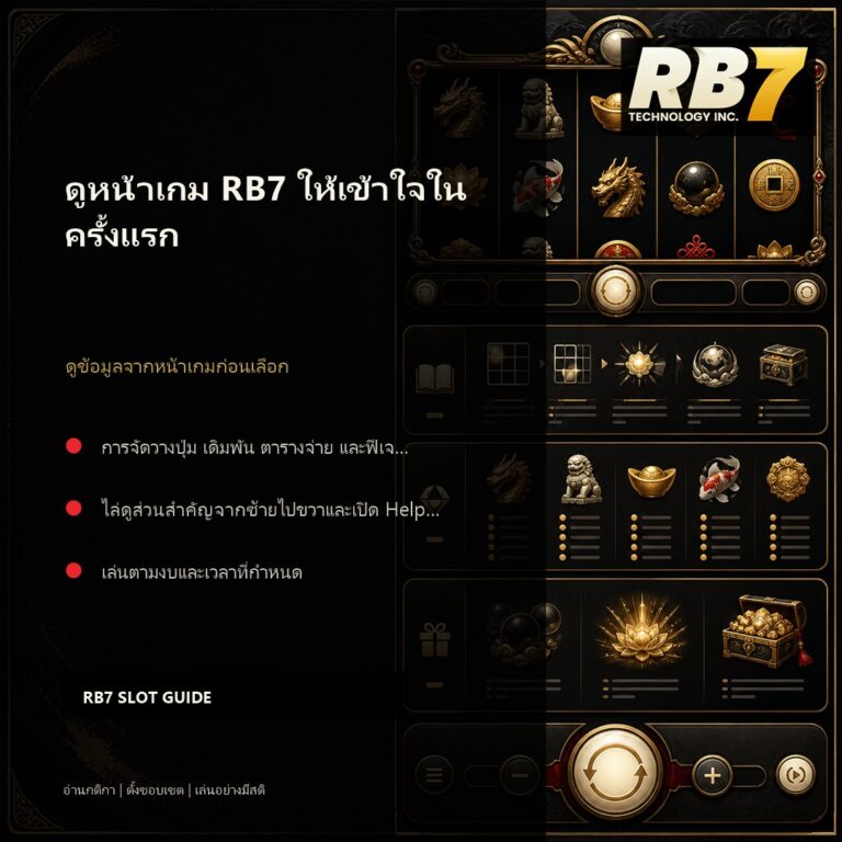 ดูหน้าเกม RB7 ให้เข้าใจในครั้งแรก | RB7 Gaming