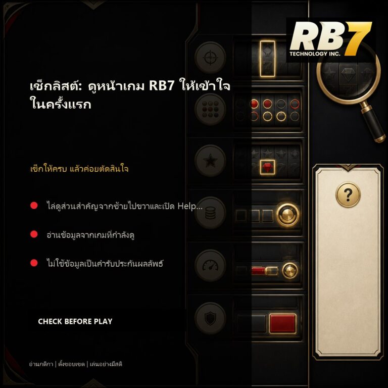 เช็กลิสต์: ดูหน้าเกม RB7 ให้เข้าใจในครั้งแรก | RB7 Gaming
