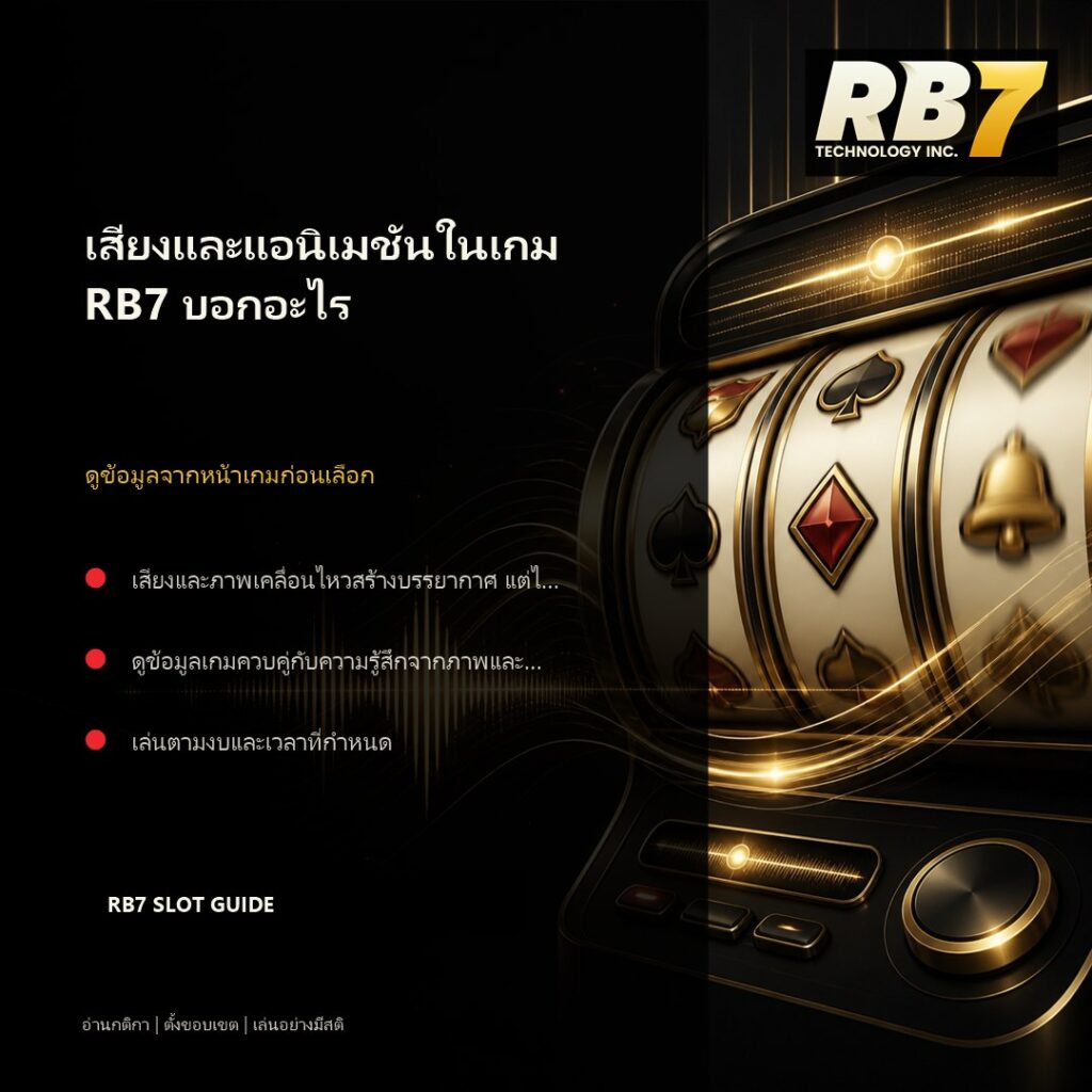 เสียงและแอนิเมชันในเกม RB7 บอกอะไร | RB7 Gaming