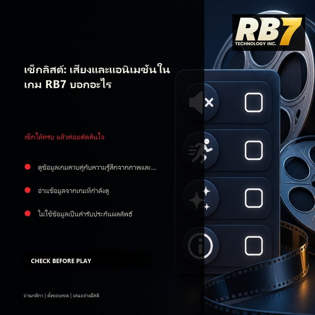 เช็กลิสต์: เสียงและแอนิเมชันในเกม RB7 บอกอะไร | RB7 Gaming