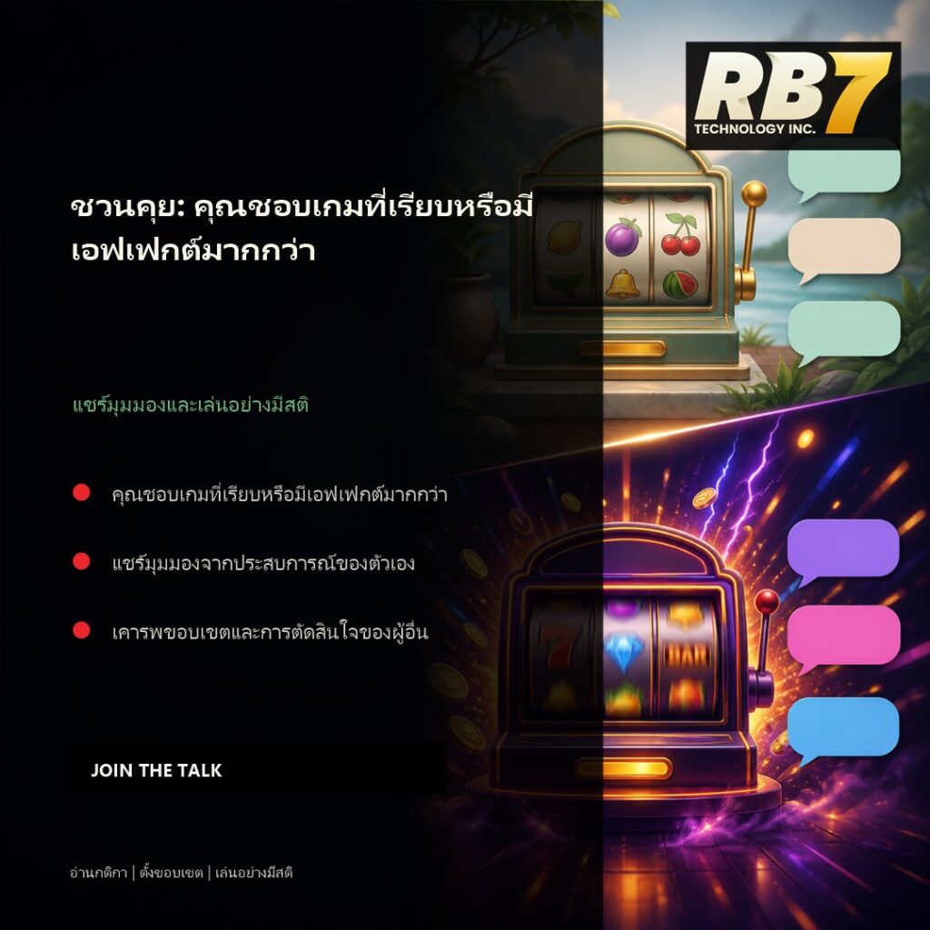 ชวนคุย: คุณชอบเกมที่เรียบหรือมีเอฟเฟกต์มากกว่า | RB7 Gaming