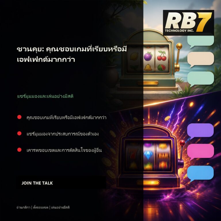 ชวนคุย: คุณชอบเกมที่เรียบหรือมีเอฟเฟกต์มากกว่า | RB7 Gaming