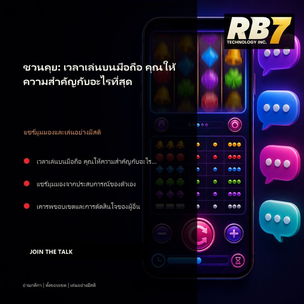 ชวนคุย: เวลาเล่นบนมือถือ คุณให้ความสำคัญกับอะไรที่สุด | RB7 Gaming