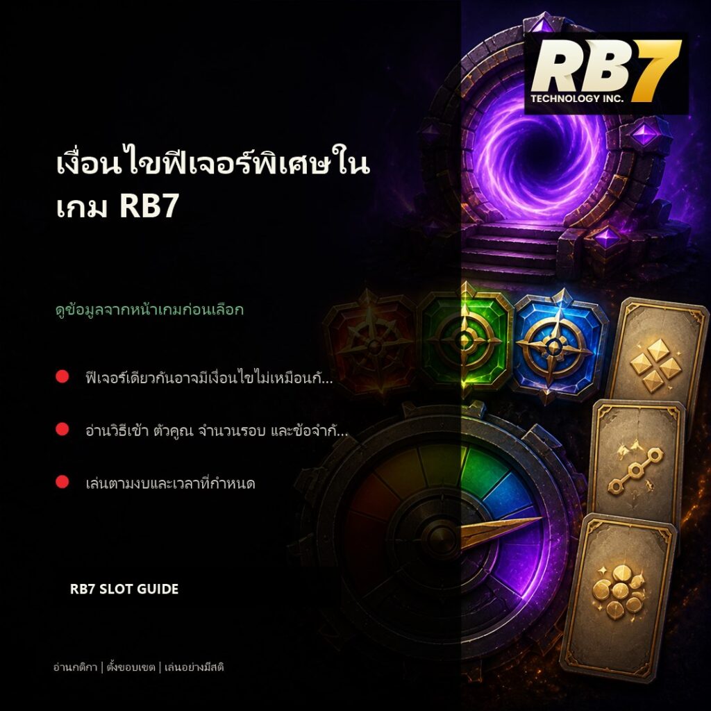 เงื่อนไขฟีเจอร์พิเศษในเกม RB7 | RB7 Gaming