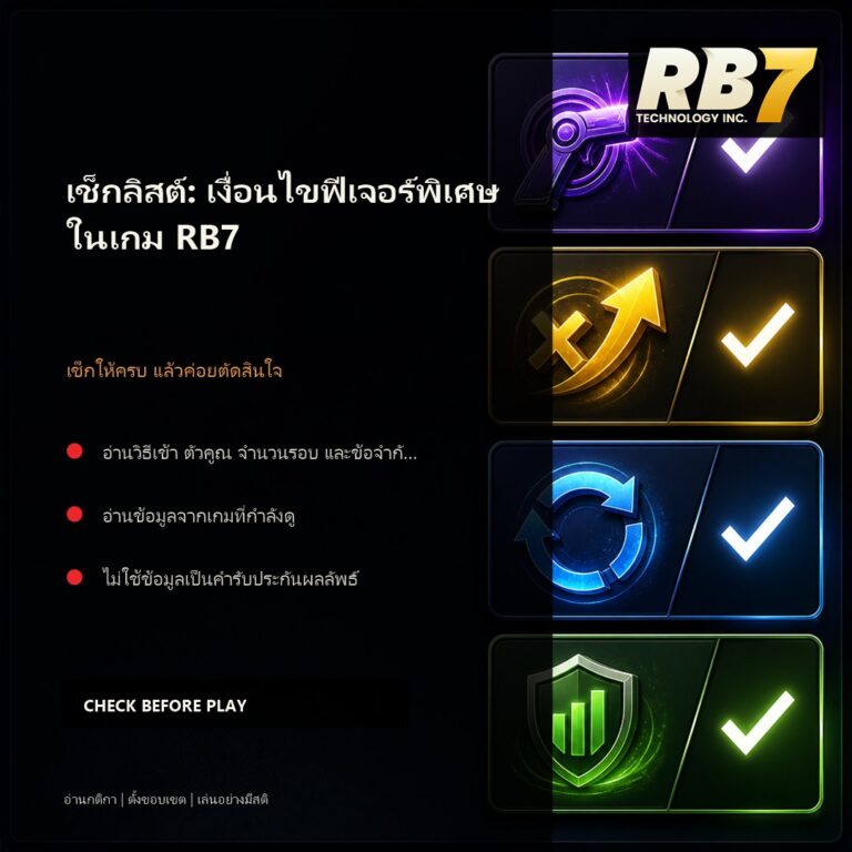 เช็กลิสต์: เงื่อนไขฟีเจอร์พิเศษในเกม RB7 | RB7 Gaming