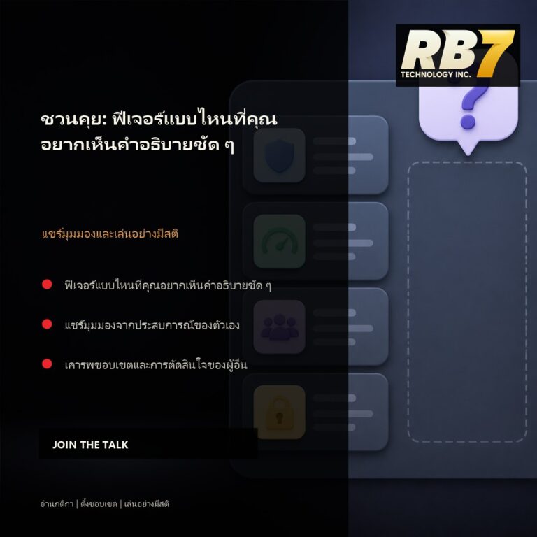 ชวนคุย: ฟีเจอร์แบบไหนที่คุณอยากเห็นคำอธิบายชัด ๆ | RB7 Gaming