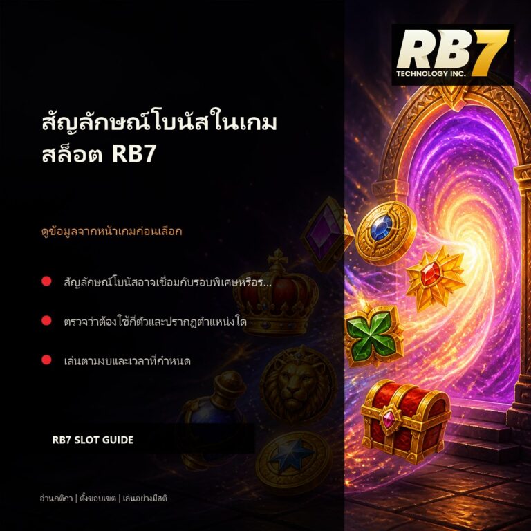 สัญลักษณ์โบนัสในเกมสล็อต RB7 | RB7 Gaming