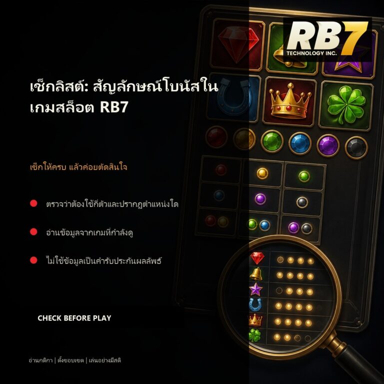 เช็กลิสต์: สัญลักษณ์โบนัสในเกมสล็อต RB7 | RB7 Gaming