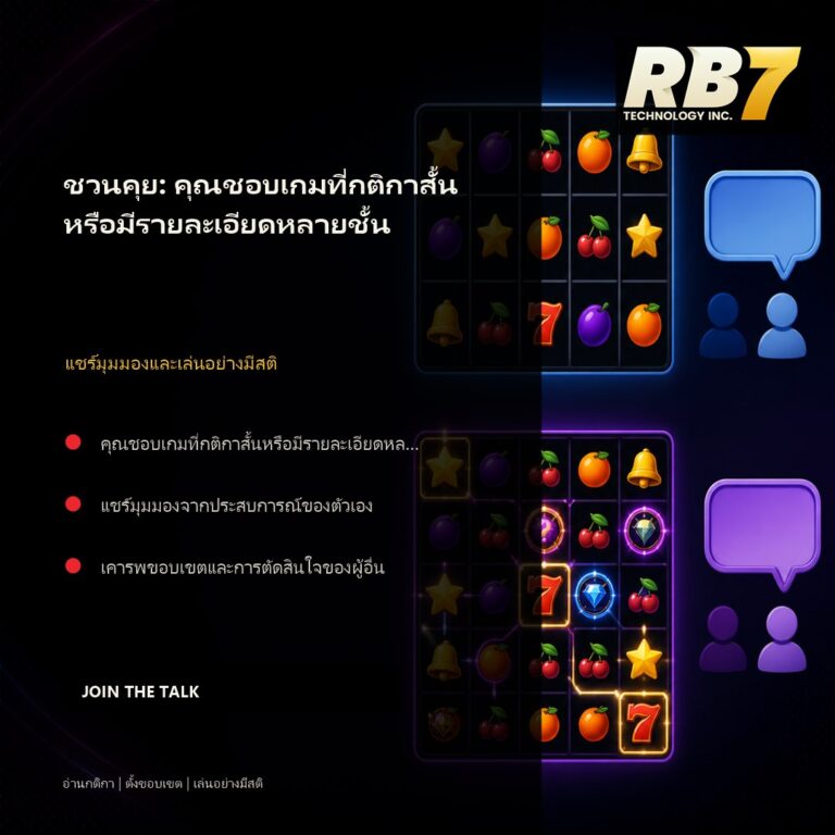 ชวนคุย: คุณชอบเกมที่กติกาสั้นหรือมีรายละเอียดหลายชั้น | RB7 Gaming