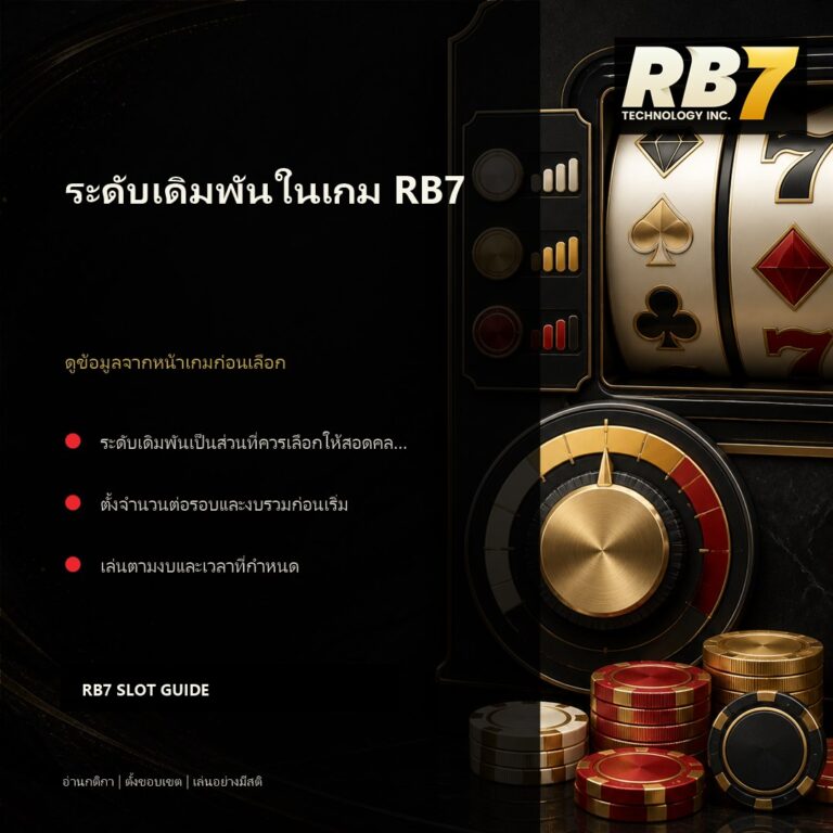 ระดับเดิมพันในเกม RB7 | RB7 Gaming