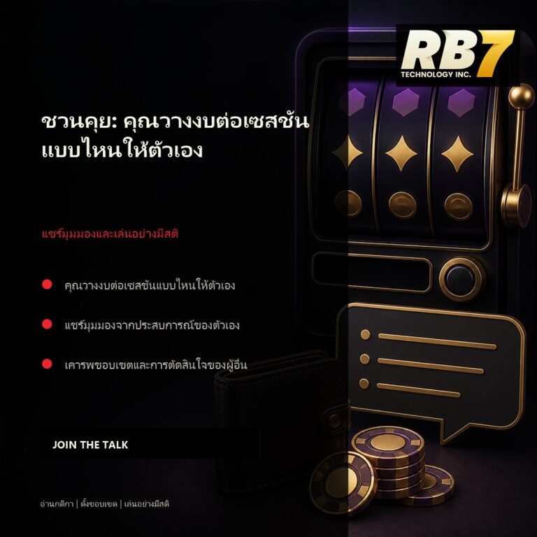 ชวนคุย: คุณวางงบต่อเซสชันแบบไหนให้ตัวเอง | RB7 Gaming
