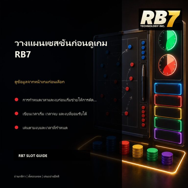 วางแผนเซสชันก่อนดูเกม RB7 | RB7 Gaming