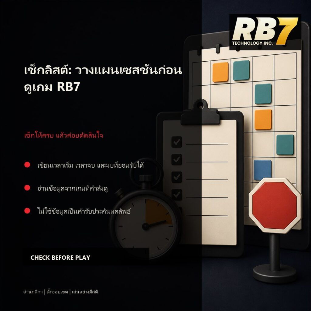 เช็กลิสต์: วางแผนเซสชันก่อนดูเกม RB7 | RB7 Gaming