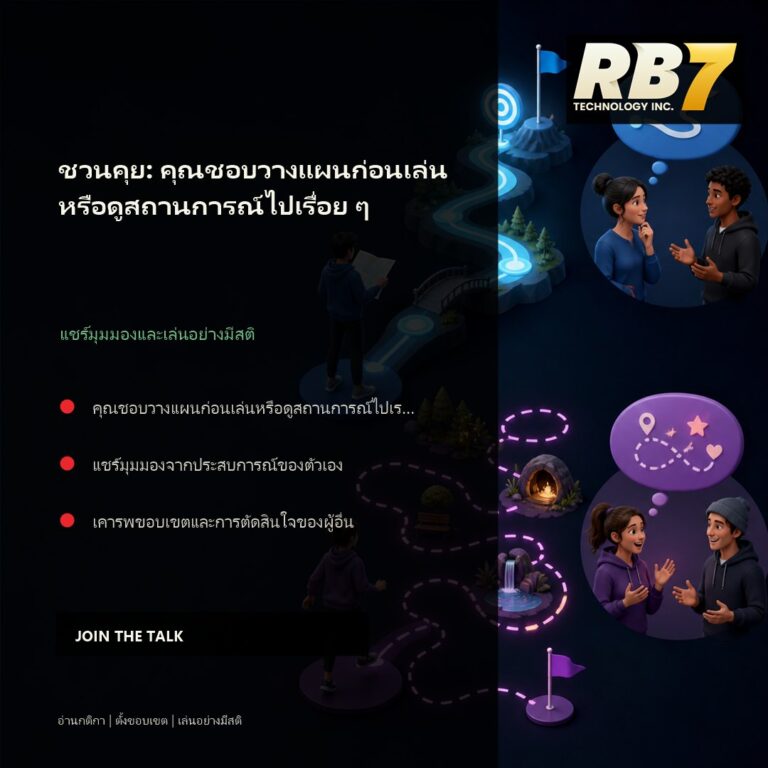 ชวนคุย: คุณชอบวางแผนก่อนเล่นหรือดูสถานการณ์ไปเรื่อย ๆ | RB7 Gaming