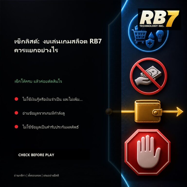 เช็กลิสต์: งบเล่นเกมสล็อต RB7 ควรแยกอย่างไร | RB7 Gaming