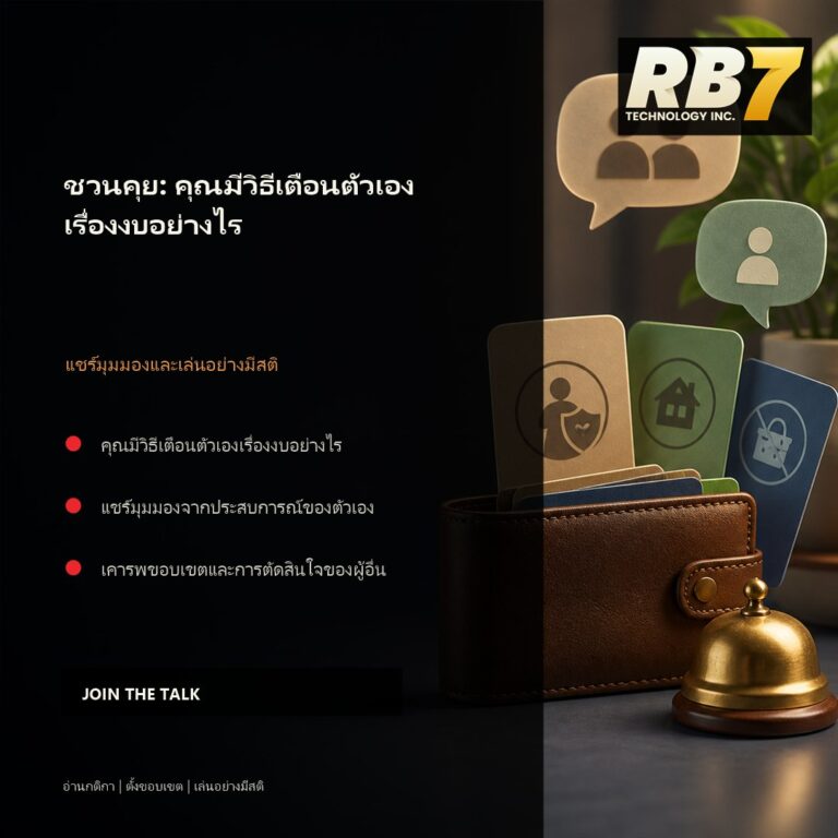 ชวนคุย: คุณมีวิธีเตือนตัวเองเรื่องงบอย่างไร | RB7 Gaming